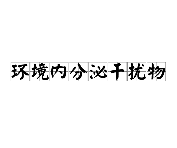 卵巢多囊综合征的成因深度解析：遗传、激素、环境因素的复杂互动