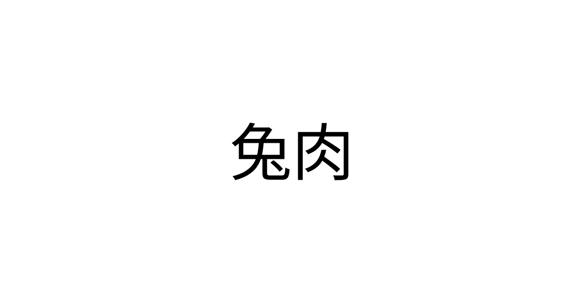 兔子肉烹饪技巧大全：解锁兔子怎么做好吃的秘密