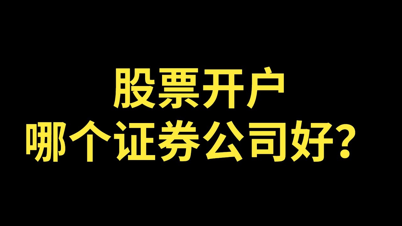 第一次买股票怎么开户？新手小白的完整入门指南