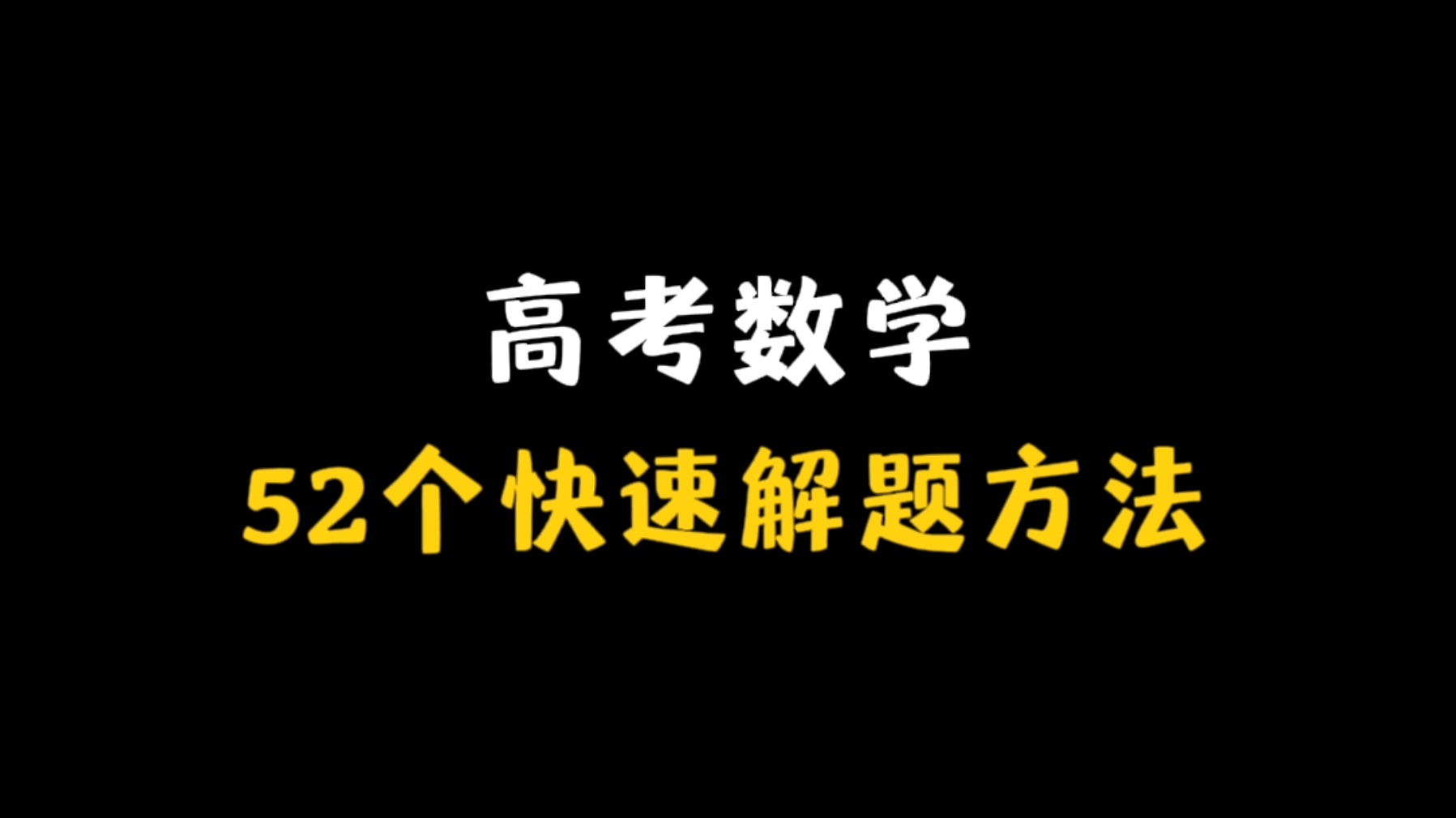 高中数学学习攻略：高效学习方法与技巧解析