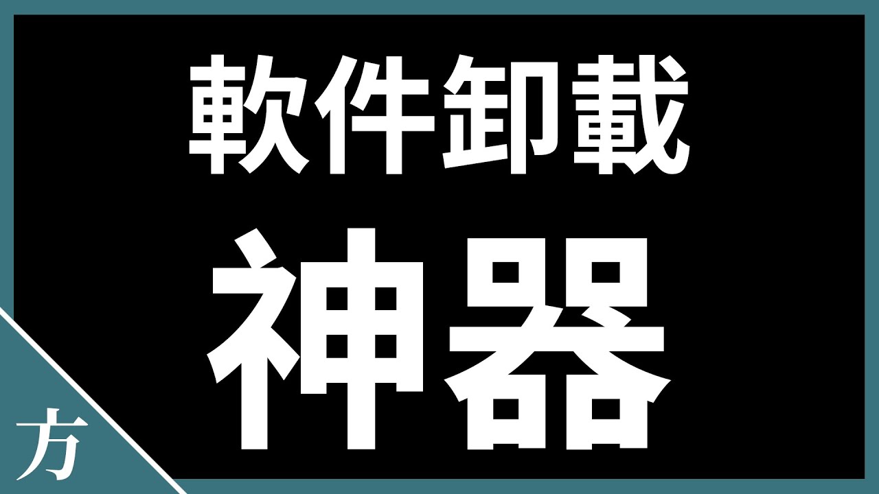 怎么删除带自软件？完全指南及即时问题解决