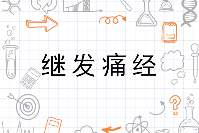 月经来肚子疼是怎么回事？深度解析痛经的成因、类型及缓解方法