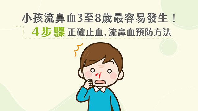 孩子鼻子老是流鼻血是怎么回事？深度解析儿童鼻出血的常见原因及应对方法