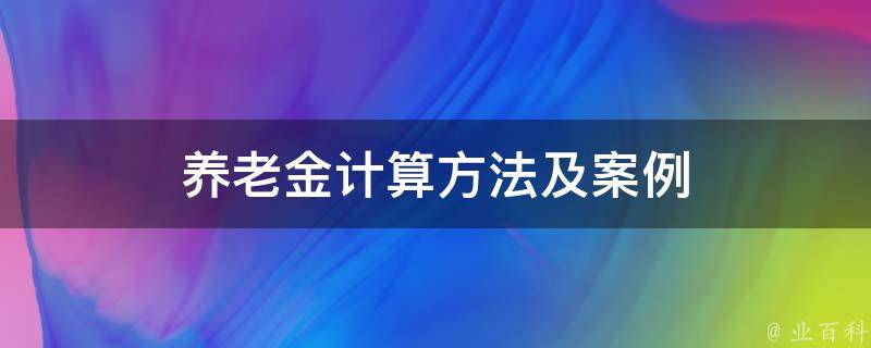 退休金怎么计算？详解退休金计算公式及影响因素，教你轻松规划养老