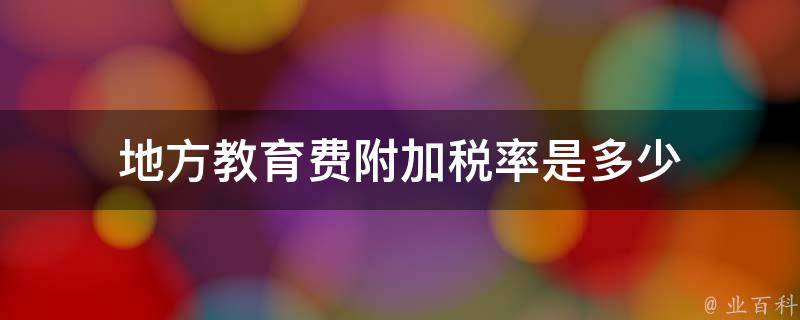 营业税金及附加怎么算？深度解析及计算方法详解