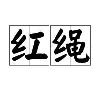 红绳子怎么编？从基本技巧到复杂格式的完美讲解