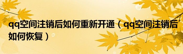 QQ空间注销方法详解：彻底告别空间，安全删除个人信息