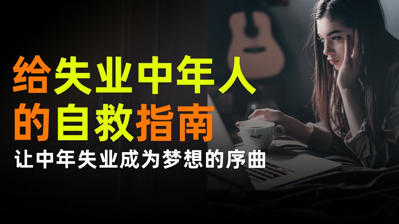 失业后怎么办？一份全面的应对指南与职业规划建议