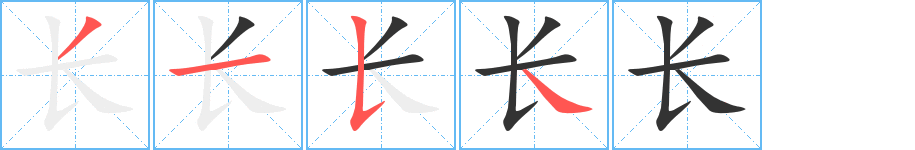 详解长的笔画顺序：从基本笔画到复杂汉字的书写规范