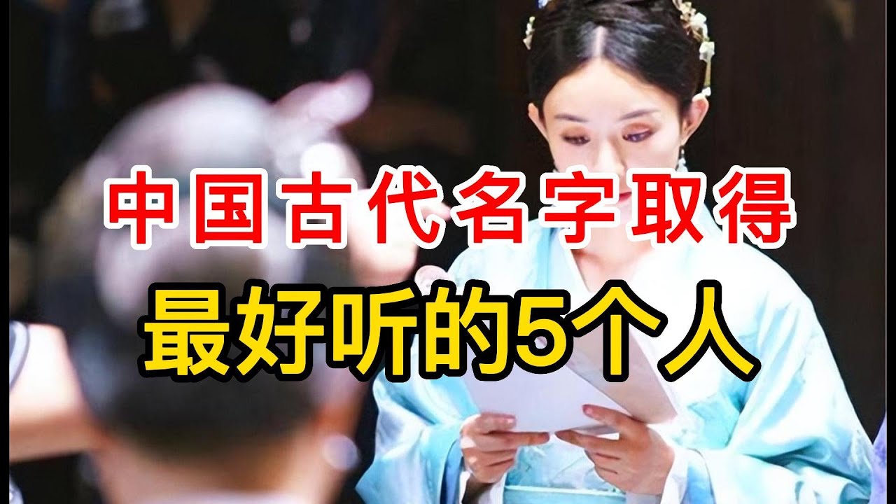 探秘古人姓名背后的文化密码：古人的字是怎么取的？