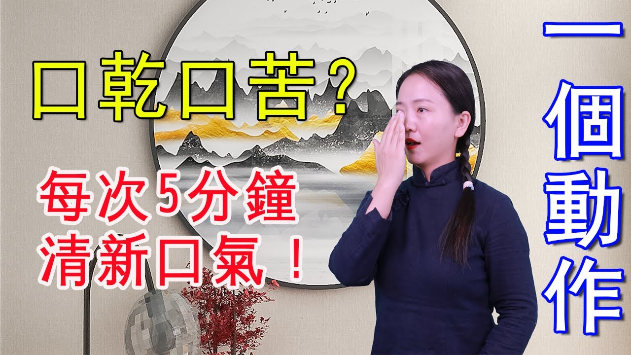 口苦怎么解决？探秘口苦成因及有效缓解方法