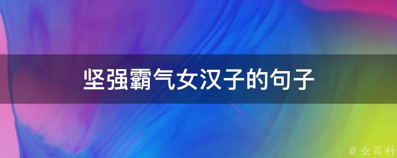 解锁撩汉秘籍：怎么撩小哥哥才能事半功倍？