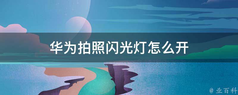 来电闪光灯设置全攻略：不同手机型号的详细步骤及技巧