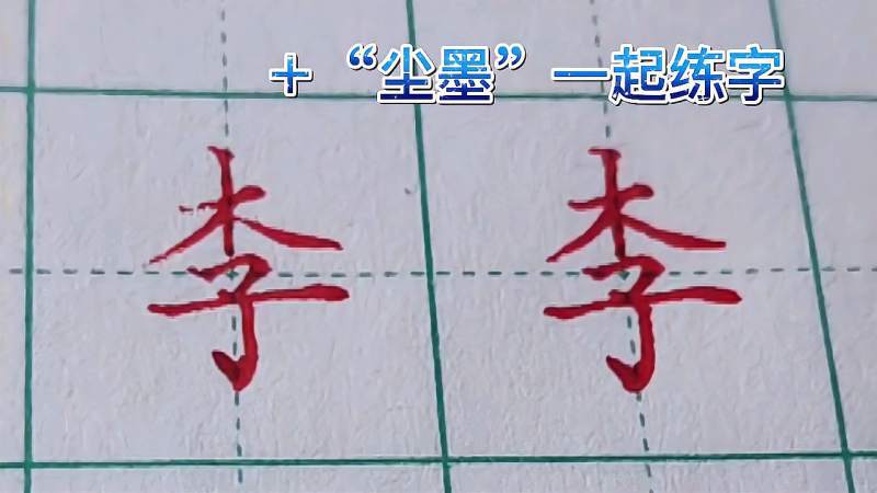 李字怎么写好看：从书法技巧到艺术审美，探秘李字的魅力