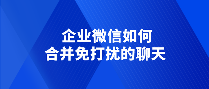 微信拒收消息怎么设置？深度解读微信消息过滤功能及技巧