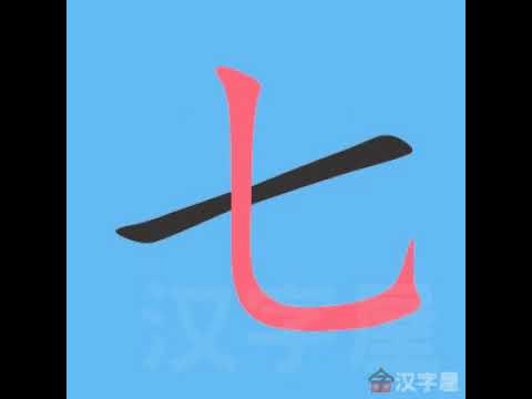 七的笔顺怎么写？详解汉字“七”的规范写法及笔画顺序