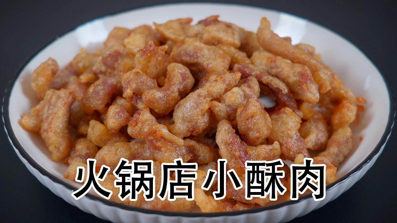 小酥肉怎么做？家庭版酥肉制作详解及技巧提升