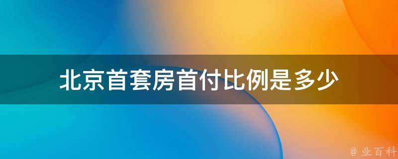 买房首付怎么算？深度解析购房首付计算方式及相关因素