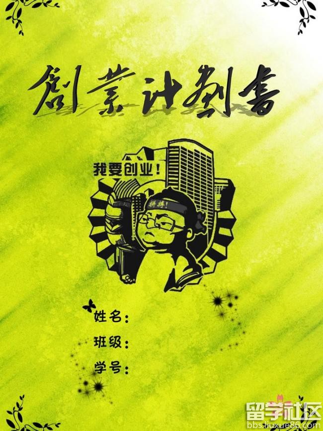 玩转创业：一份详尽的创业计划书写作指南