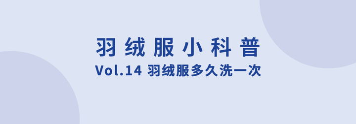 羽绒服自己在家怎么洗？深度解析清洗技巧及注意事项