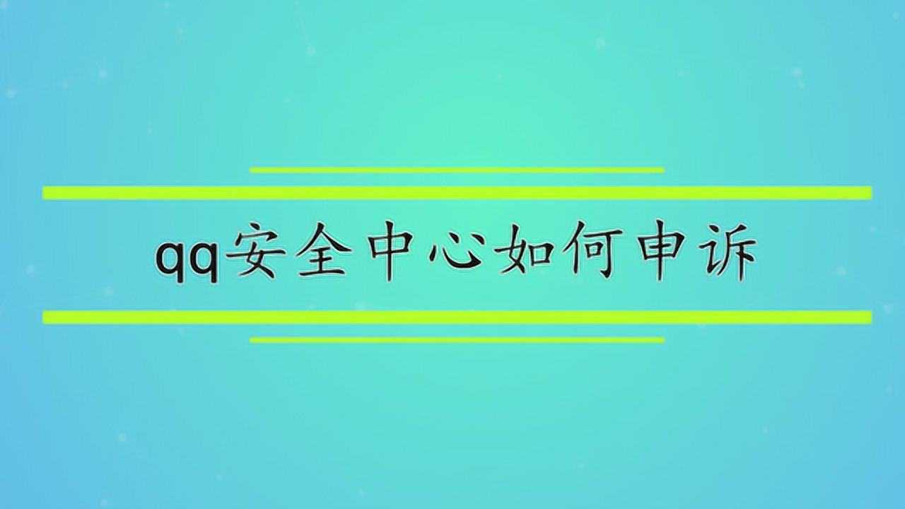 QQ号被盗了怎么办？深度解析及应对策略