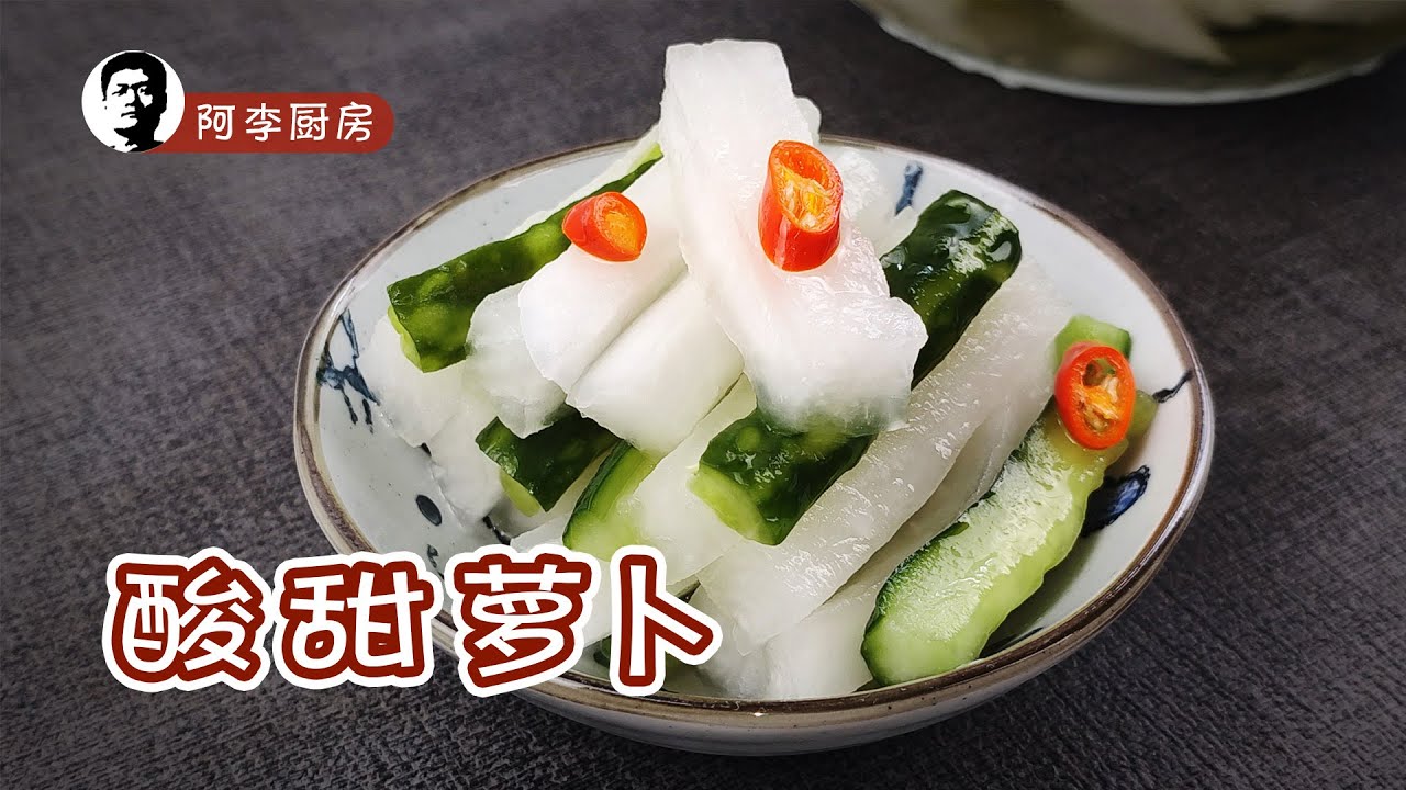 美味秘诀：怎么做酸甜萝卜？从食材选择到腌制技巧的全面指南