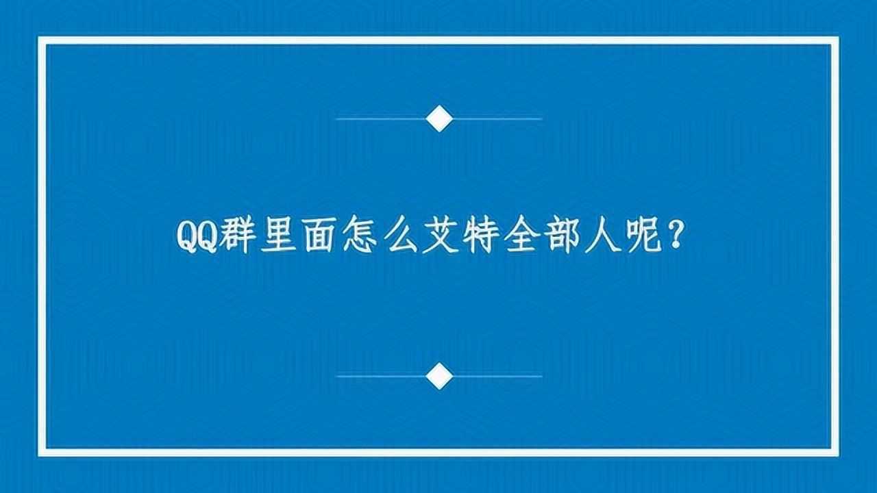 QQ怎么艾特好友？详解QQ艾特功能及技巧，提升沟通效率