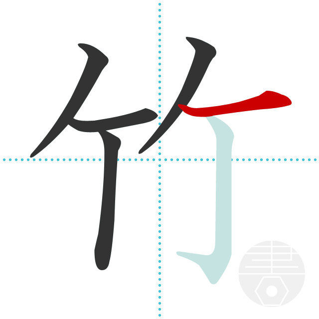 竹字头怎么写？详解竹字头的书写方法及常见误区