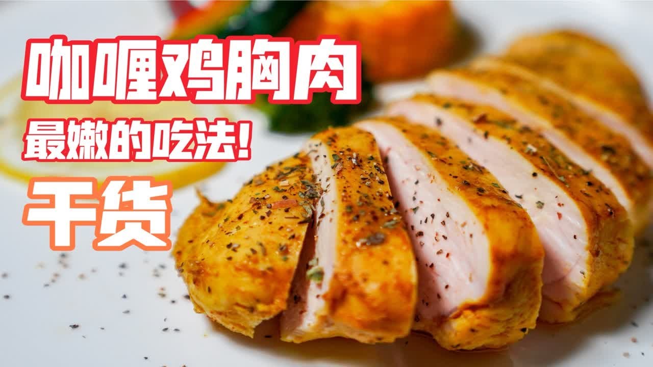 鸡胸肉怎么做才好吃？解锁鲜嫩多汁的烹饪秘诀