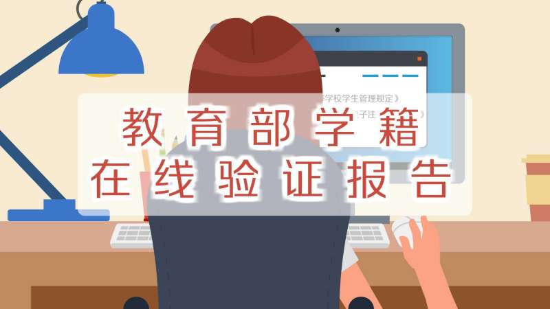 学籍在线验证报告怎么弄？权威指南及常见问题解答