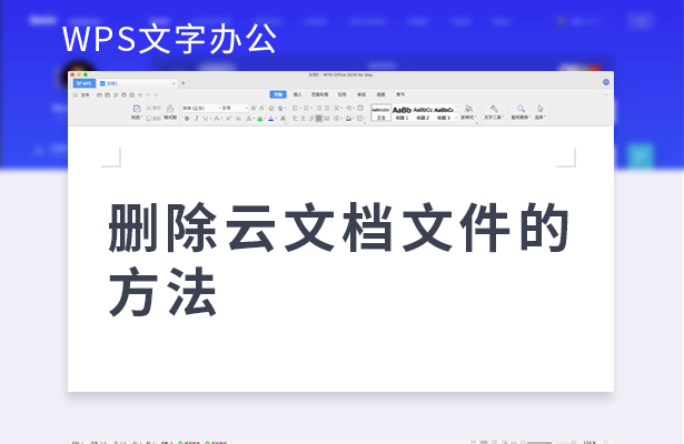 WPS云盘文件删除详解：彻底清除文件及应对常见问题