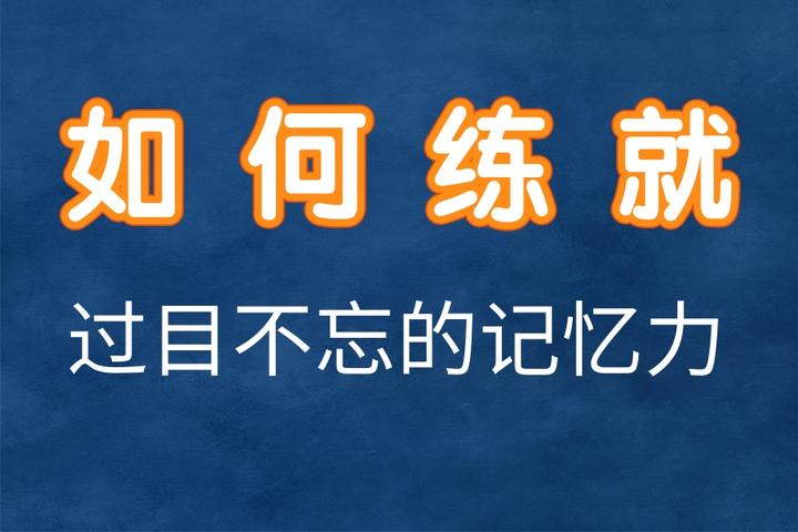 记性不好怎么办？从科学和生活两个角度探讨解决办法