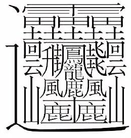 国字的艺术：如何写出赏心悦目的“国”字？