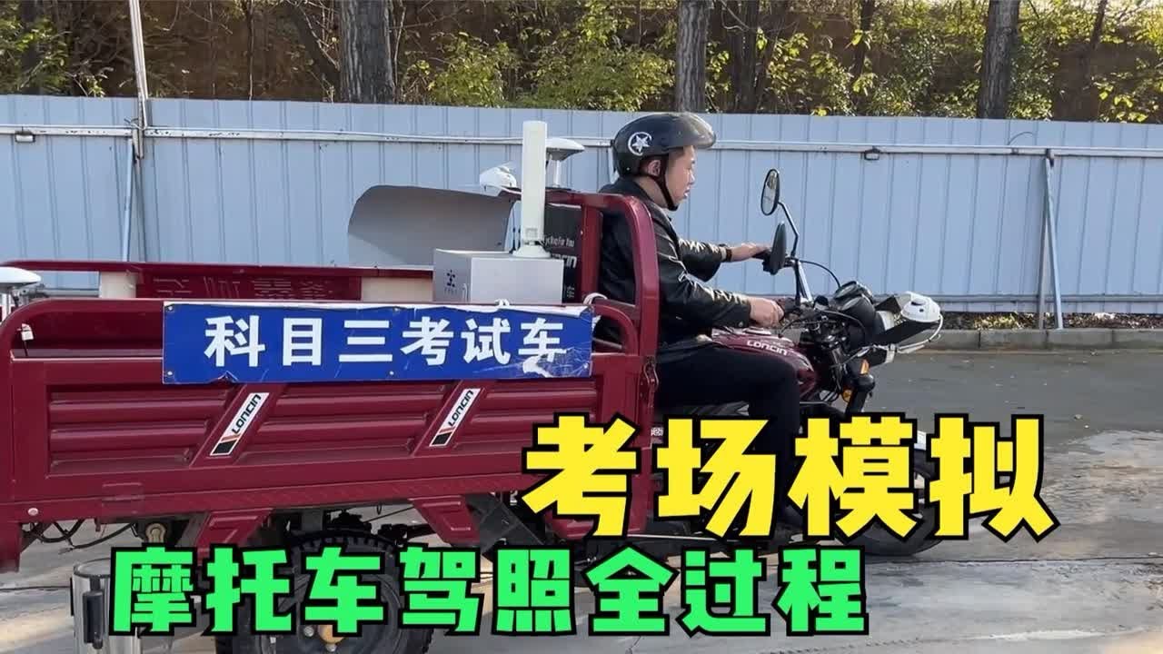 摩托车驾驶证考试流程详解：科目一到科目三全攻略