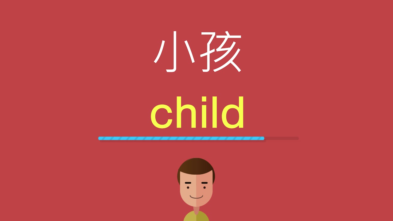 小孩英文怎么写？详解不同年龄段的英文表达及文化差异