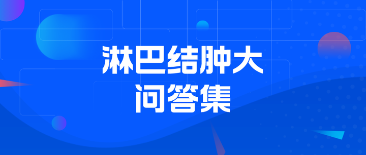 怎么消除淋巴结？淋巴结肿大原因及应对策略详解