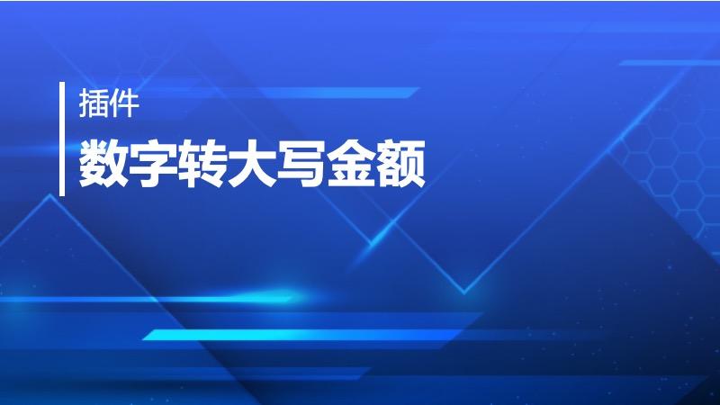 大写六字怎么写？详解不同场景下的书写规范及技巧