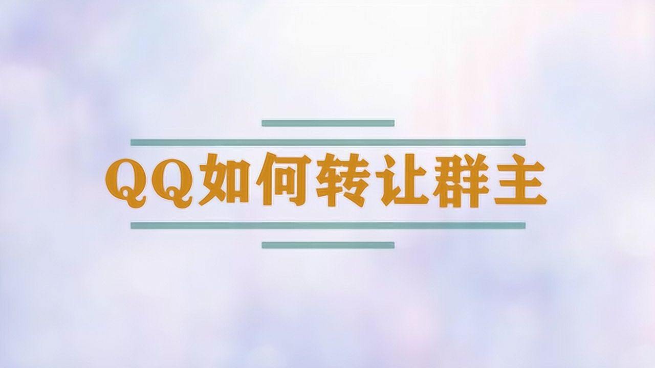 QQ群转让群主全攻略：方法、风险与未来趋势