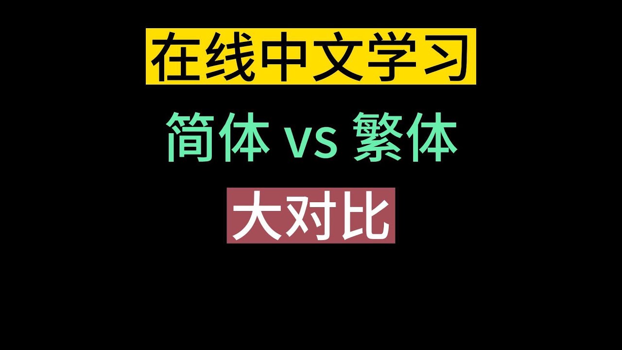 于的繁体字怎么写？从历史、现状到文化含义的完整解释