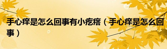 手心痒是怎么事？从原因到治疗的完整解释