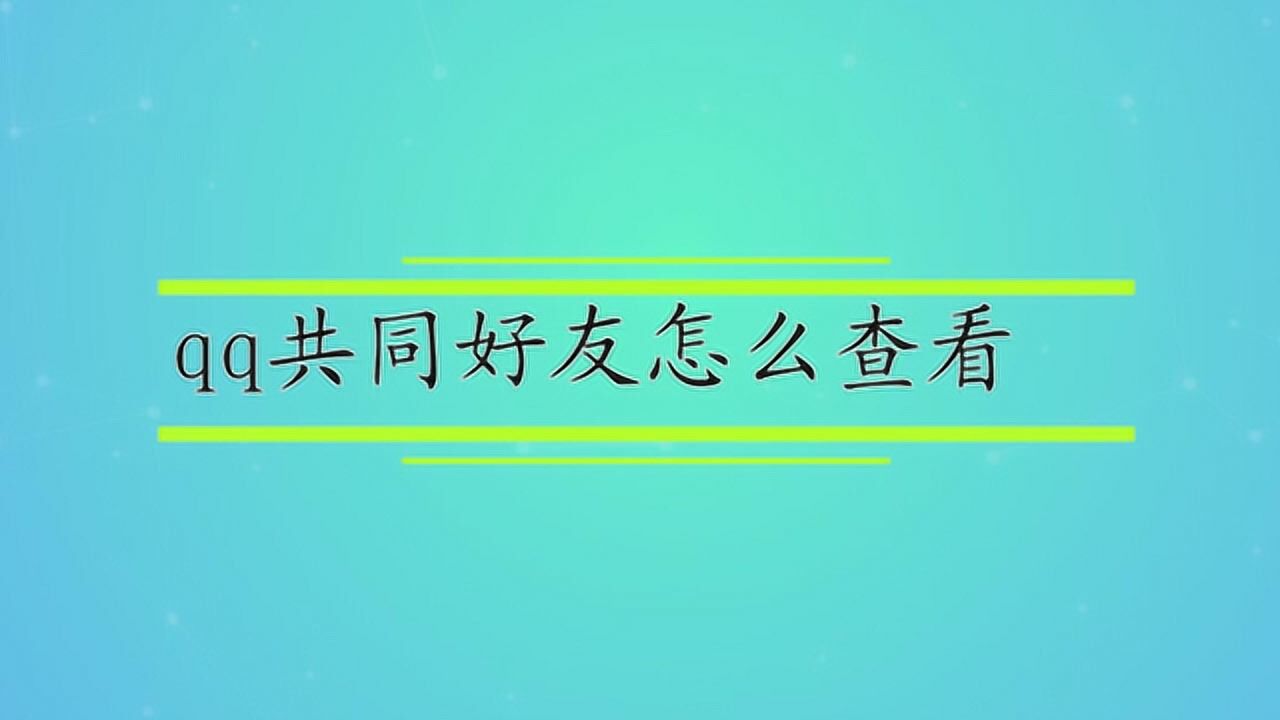 QQ共同好友查看技巧大全：快速查找共同好友及隐私保护指南