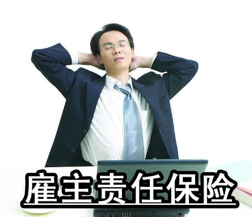 雇主责任险怎么买？一份详尽的购买指南