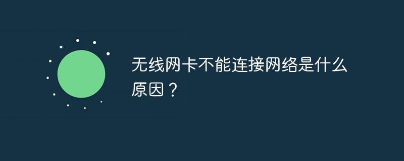 轻松连接无线网络：新手入门指南及常见问题详解