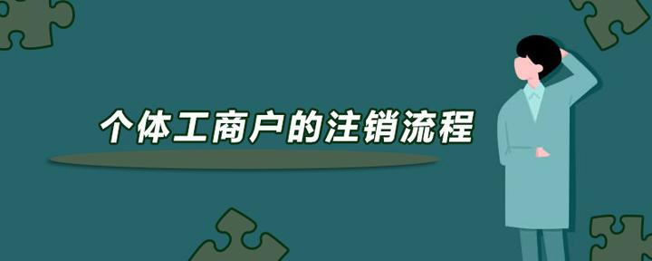 个体工商户营业执照注销流程详解：避坑指南及常见问题解答