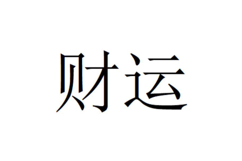 2024年财运大揭秘：今年财运怎么样？如何把握机遇，化解挑战？