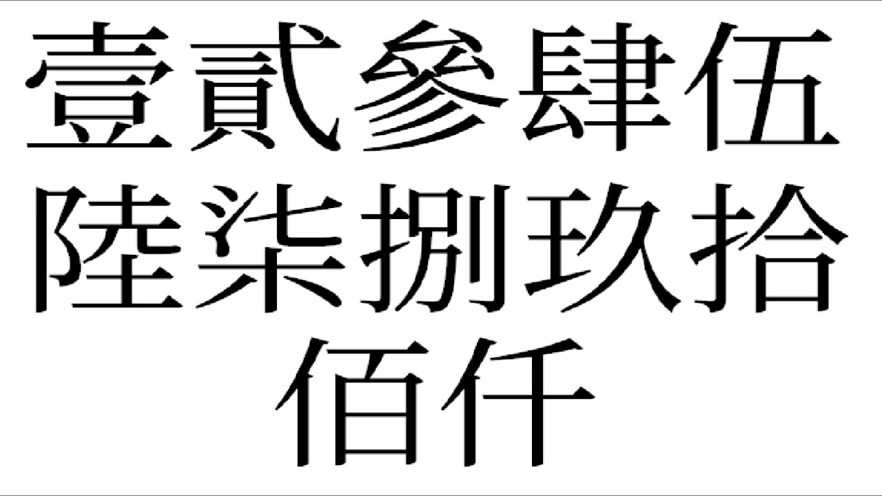 详解三的繁体字怎么写：从历史演变到现代应用