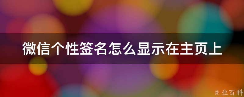 微信朋友圈个性签名怎么设置？玩转个性签名，提升朋友圈影响力