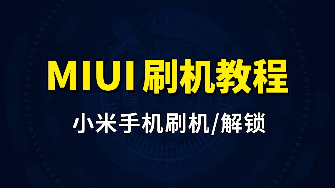 小米开发版深度解析：解锁系统底层，玩转MIUI个性化