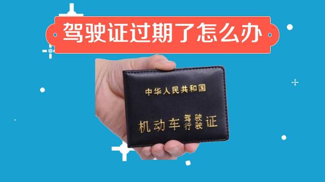 驾驶证逾期未审验怎么处理？详解流程、处罚及注意事项