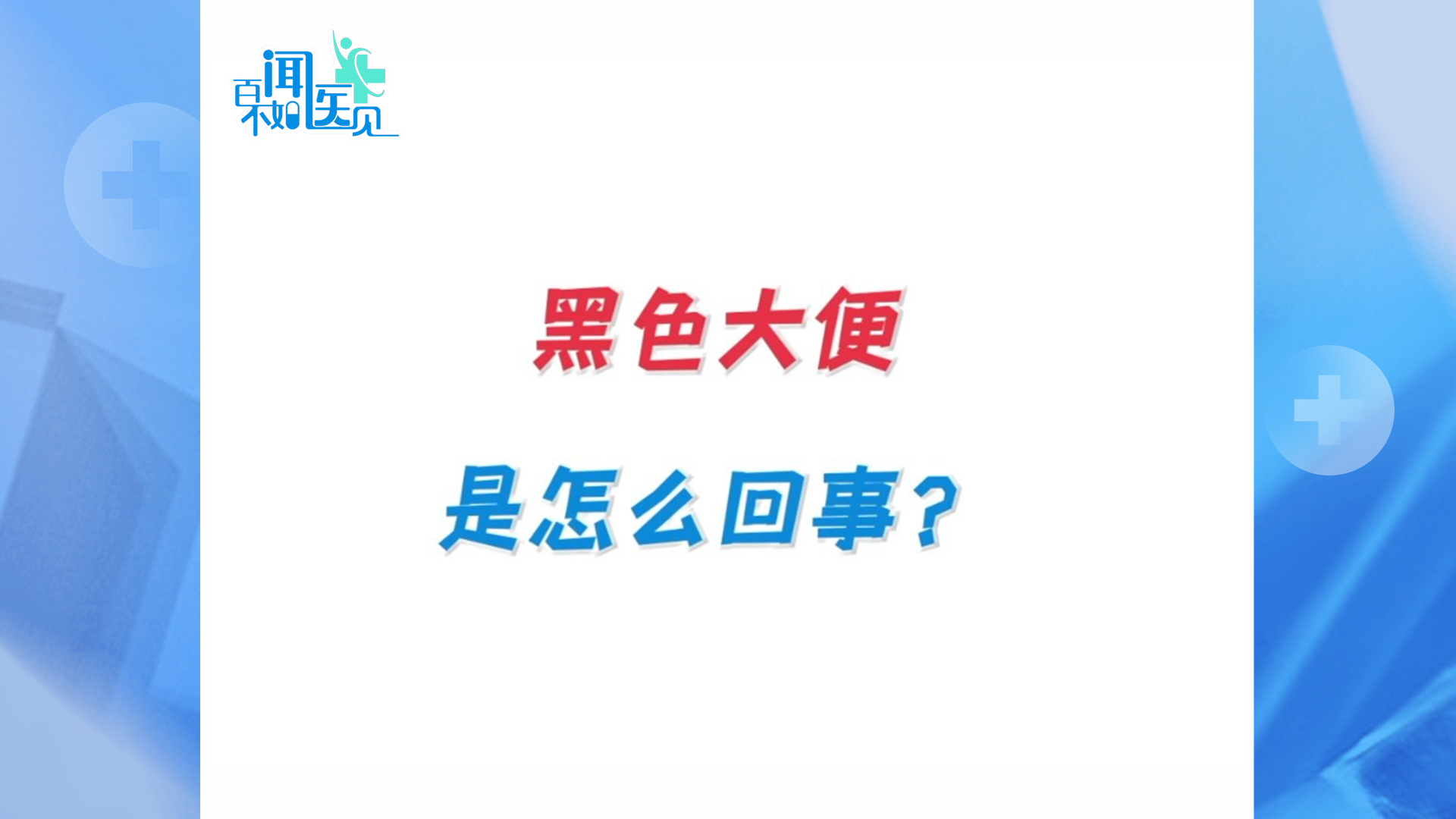 大便黑绿色是怎么回事？深度解析黑绿色便便背后的原因及应对方法